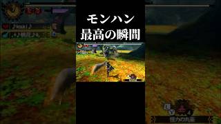 MH4G最高の瞬間#モンハン #shorts #short