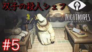 悪夢から抜け出せ。子供が感じる恐怖を描いた神ゲー【LITTLE NIGHTMARES -リトルナイトメア-】#５