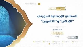 صورة المعاني الإجمالية لسورتي "الإخلاص" و"الكافرون" - الشيخ عبدالرحمن البراك (28)