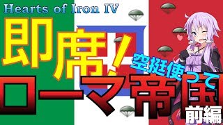 【Hoi4】即席！空挺使ってローマ帝国 前編(イタリア､結月ゆかり)