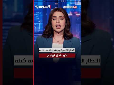 فيديو | هيبت الحلبوسي رئيسا للبرلمان العراقي #shorts