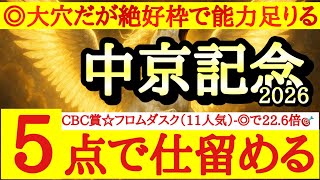 【中京記念2026】最終予想！！◎は良い枠に入ってスムーズに運べれば力も足りそうなあの爆穴！