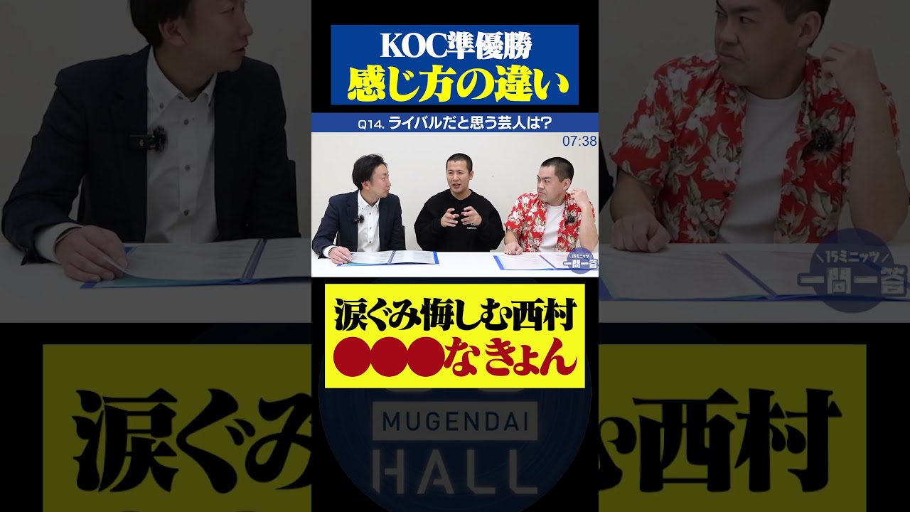 涙ぐむ西村に対し、対照的なきょん #コットン #くらげ