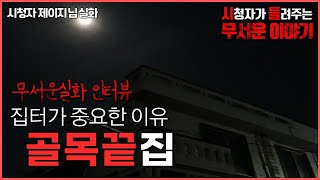 Download lagu 무서운이야기 실화ㅣ집터가 중요한 이유 골목 끝 집에서ㅣ제이지님 실화ㅣ돌비공포라디오 ㅣ시청자 사연 mp3