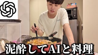 【記憶なし】酔いすぎてChatGPTと料理した深夜3時