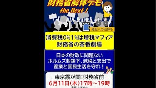 【6/11速報！】消費税1%は茶番劇！しばやん様主催財務省解体デモ！いちにの参政党🇯🇵日本一の兵【非公式CH】 がライブ配信中！