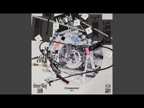 删了一百遍 (汪苏泷概念创作集《联名2》作品)