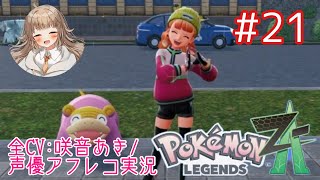 【ポケモンZA】#21 フラベベゲットで新ヘアカラー解放！【アフレコ実況／ネタバレ注意】