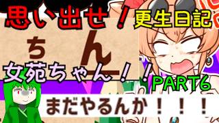 #6 聖にぶん殴られない日記書こうぜ！【思い出せ！更生日記女苑ちゃん！！】ゆっくり実況＆ボイロ実況