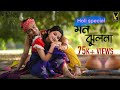 Mon Jhulona Holi Special Sarojini Payel Dwaipayan