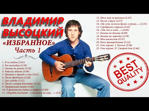 ВЛАДИМИР ВЫСОЦКИЙ • ИЗБРАННОЕ ЧАСТЬ 1 • VLADIMIR VYSOTSKY • THE BEST PART 1 (2021)