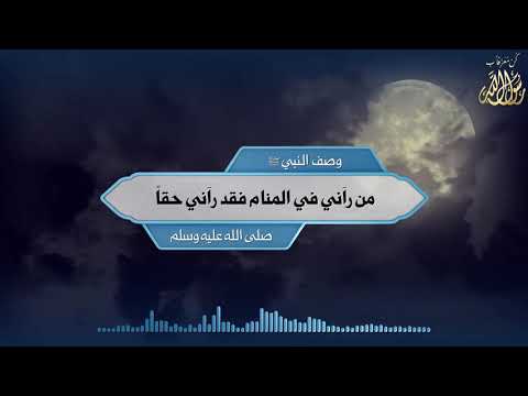 وصف النبي ﷺ من رآني في المنام فقد رآني حقاً صلى الله عليه وسلم