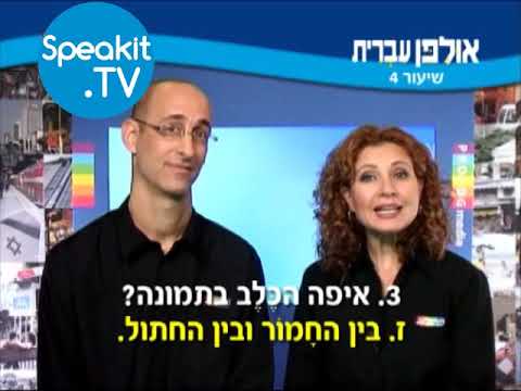 HEBREW - Ulpan Ivrit Lesson 4 | אולפן עברית | Speakit.tv (3440-04)