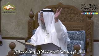 2149 - قال لزوجته أنتِ الطلاق أو أنتِ طالق - عثمان الخميس