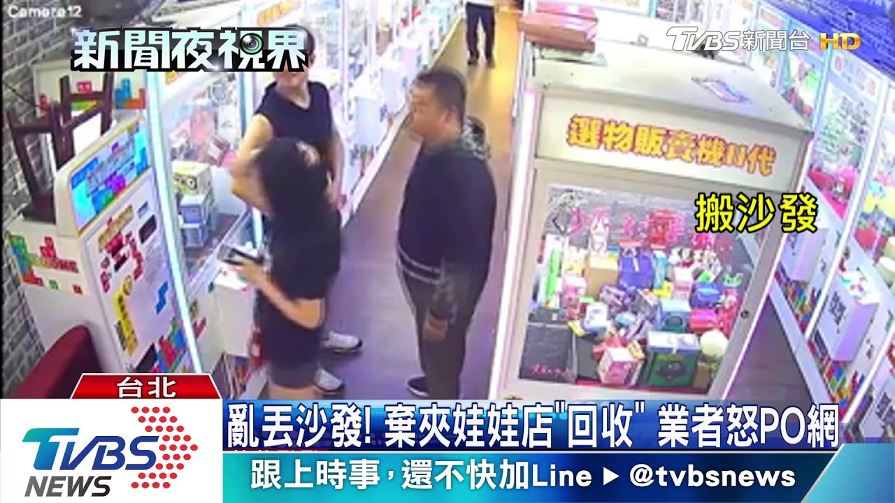 亂丟沙發! 棄夾娃娃店「回收」業者怒PO網