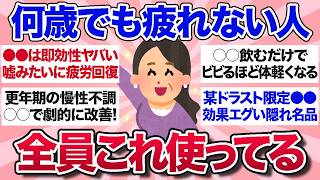 【有益スレ】引くほど効果抜群！疲労回復に本当に効果があったこと・物を教えて！【ガルちゃんまとめ】