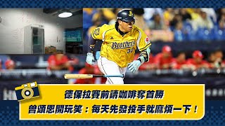 [分享] 寶拉賽前請全隊喝咖啡後奪首勝