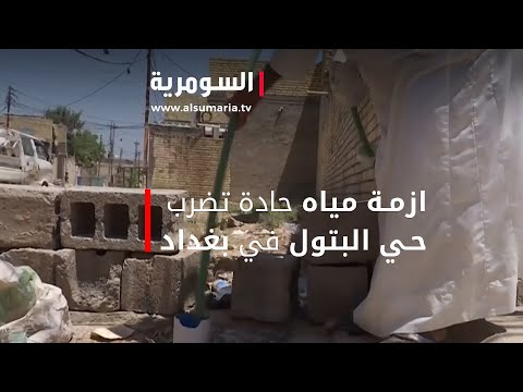 شاهد بالفيديو.. ازمة مياه حادة تضرب حي البتول في بغداد