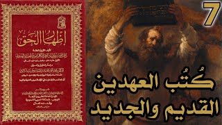 صورة أسفار الكتاب المقدس - كتب العهد القديم والعهد الجديد | شرح كتاب إظهار الحق 7