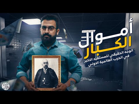 هل البنوك وراء الحروب