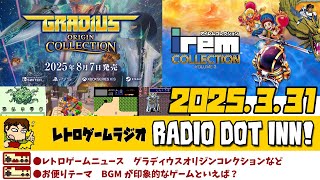 Radio Dot Inn!【2025.3.31 Stage26】レトロゲームラジオ