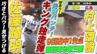 【5/16阪神－広島】ハイライト 村上頌樹 9回途中1失点　佐藤輝明 キング独走11号HR！