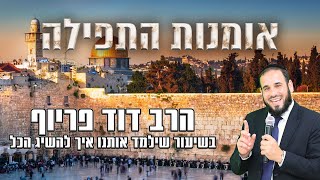 הרב דוד פריוף | אומנות התפילה | שידור חי! (הרב דוד פריוף) - התמונה מוצגת ישירות מתוך אתר האינטרנט יוטיוב. זכויות היוצרים בתמונה שייכות ליוצרה. קישור קרדיט למקור התוכן נמצא בתוך דף הסרטון