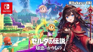 🔴LIVE　🦐久しぶりで緊張しちゃうよ💦【#ゼルダの伝説　#知恵のかりもの　Part.05 】