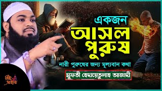 এই ওয়াজ লাখো নারী পুরুষের জীবন পরিবর্তন করে দিবে || হেদায়েতুল্লাহ আজাদী ওয়াজ || hedayetullah azadi
