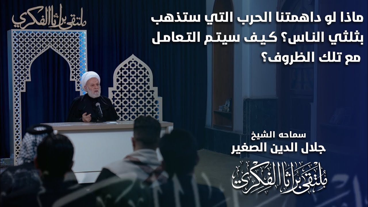 ماذا لو داهمتنا الحرب التي ستذهب بثلثي الناس؟ كيف سيتم التعامل مع تلك الظروف؟