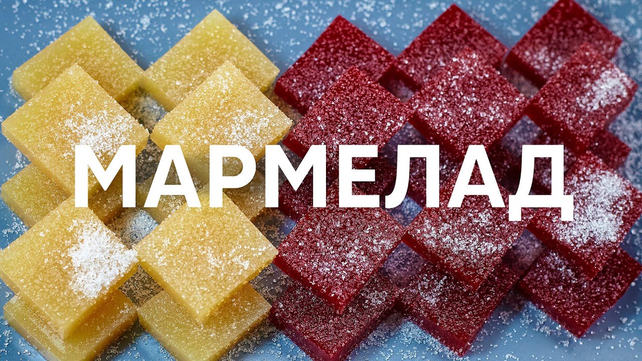 Домашний мармелад - сладость известная со времен античности