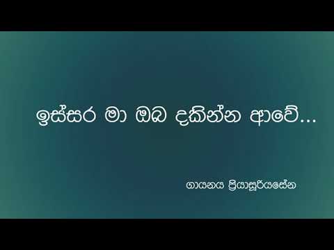 Issara ma oba dakinna awe