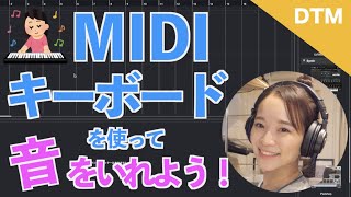 【CUBASE】DTM初心者講座♡MIDIキーボードで音を入れよう！