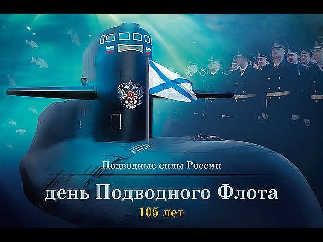 Поздравление с подводным флотом. День подводника. День подводных сил. День подводного флота России. С праздником подводного флота.