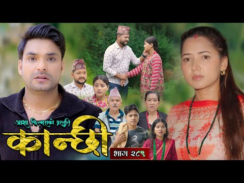कान्छी भाग - २८९ || Kanchhi Epi - 289 || Ashaa Gautam || Sukumaya || January 10, 2026