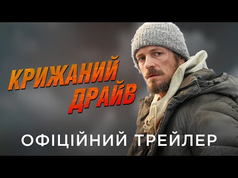 Трейлер Крижаний драйв