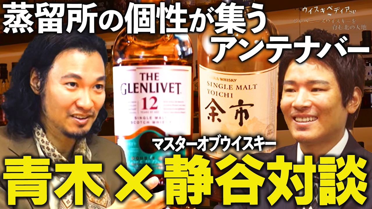 【個性が集うアンテナバー】青木崇高×マスターオブウイスキー静谷和典【ウイスキペディア】#sp3 ジャパニーズウイスキーを育む北の大地