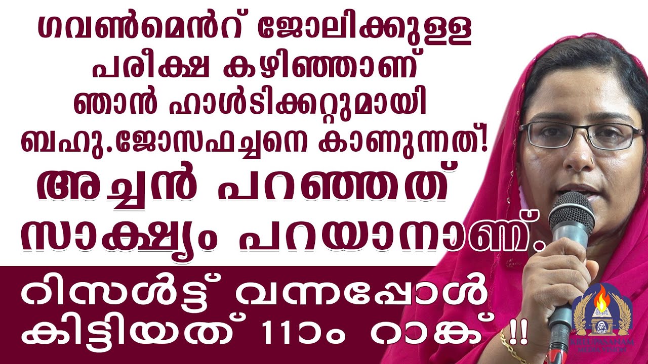ഗവൺമെൻറ് ജോലിക്കുള്ള പരീക്ഷ കഴിഞ്ഞാണ് ഞാൻ ഹാൾടിക്കറ്റുമായി ബഹു.ജോസഫച്ചനെ കാണുന്നത്!അച്ചൻ പറഞ്ഞത്