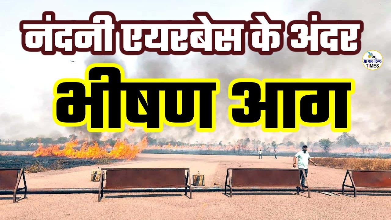 नंदनी एयरबेस के अंदर सूखे पेड़ों में लगी भीषण आग, देखें VIDEO
