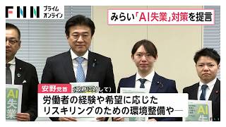 「AI失業は予想を超える規模になる可能性」チームみらい・安野党首　対策求め政府に提言（2026年10月26日）