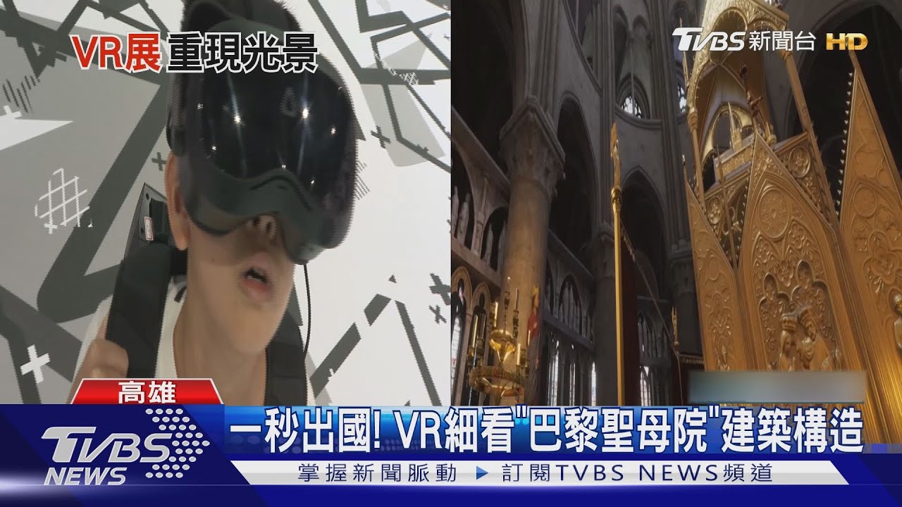 VR細看「巴黎聖母院」小朋友看完喊:想去法國