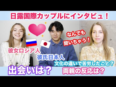 動画 ロシア人彼女 日本人彼氏 日露国際カップルにインタビュー ２人の出会い は 初デートは 両親の反応 文化の違いなどなどについてなんでも聞いちゃいます
