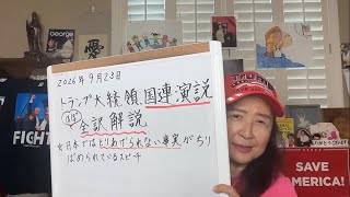 2026年9月23日トランプ大統領:国連演説ほぼ全訳解説【スカーレットの生配信】