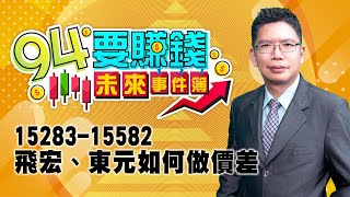 飛宏、東元如何做價差