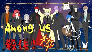 [Among us]ちょっと殺伐な世界へ[マルチプレイ]