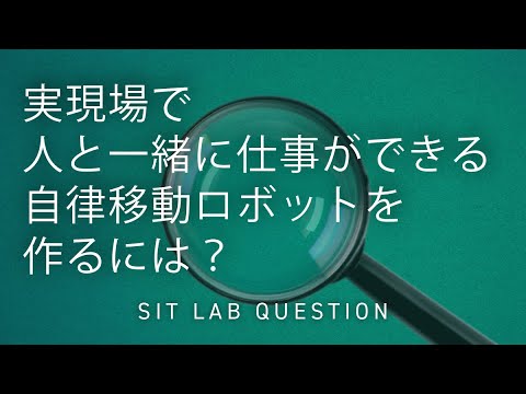 【2分程度で研究室紹介！】実現場で人と一緒に仕事ができる自律移動ロボットを作るには？