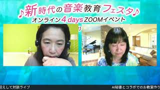 Download lagu AI秘書とコラボでのお教室作り_ダニシュ真帆先生をお迎えして対談ライブ mp3