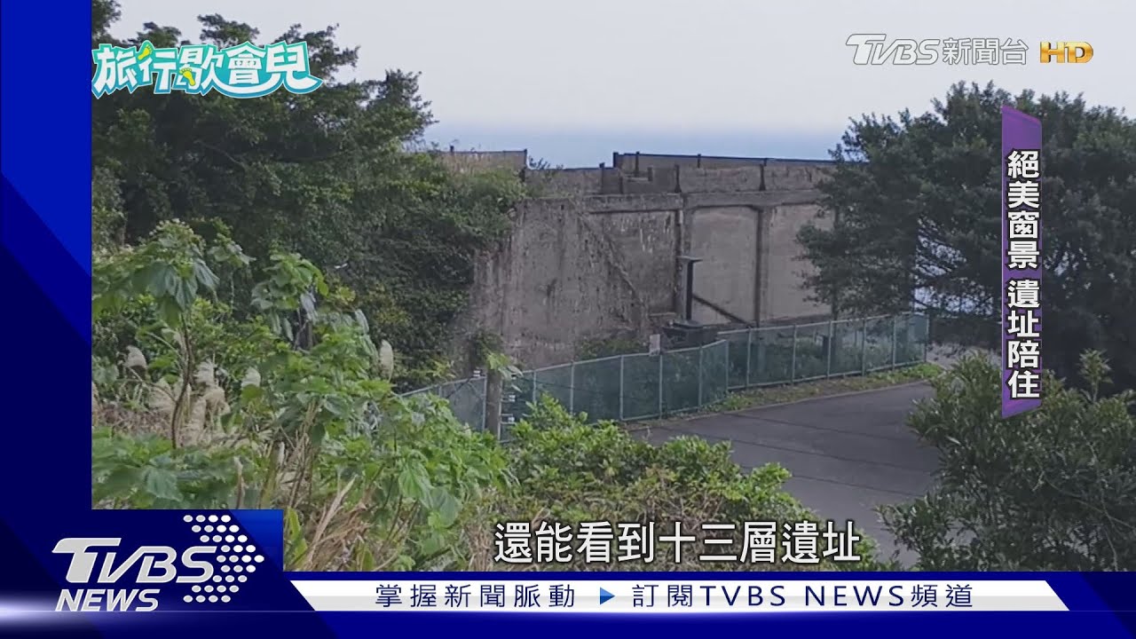 「絕美窗景」秘境民宿! 遠眺陰陽海、十三層遺址