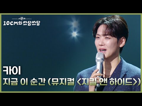 카이 - 지금 이 순간 (뮤지컬 ＜지킬 앤 하이드＞) [더 시즌즈-10CM의 쓰담쓰담] | KBS 260213 방송
