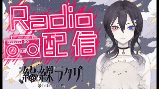 【#初見大歓迎】ラジオ第11回目【#雑談】